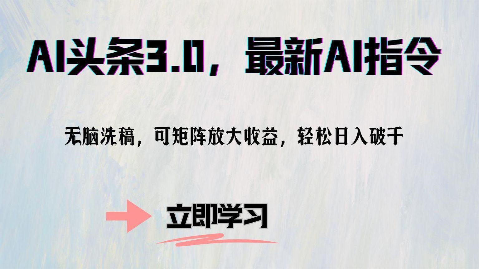 AI头条3.0：最新AI指令与矩阵放大收益技巧-无双副业
