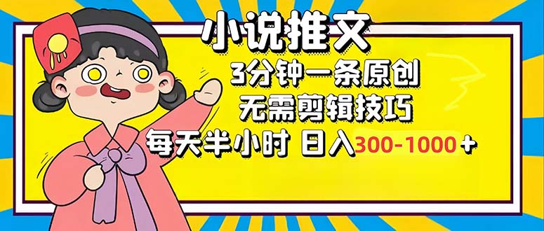 小说推文6.0：简单操作，日入300-1000，半小时轻松创作-无双副业