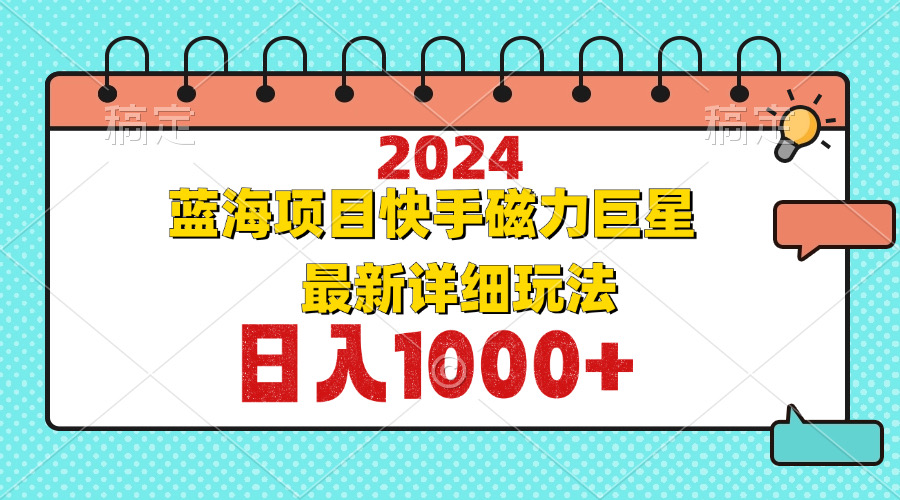 2024快手磁力巨星蓝海项目详细玩法解析-无双副业