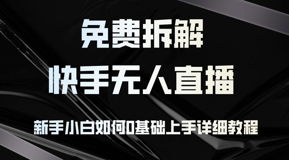 快手无人直播新手教程：0基础快速上手详细指南-无双副业
