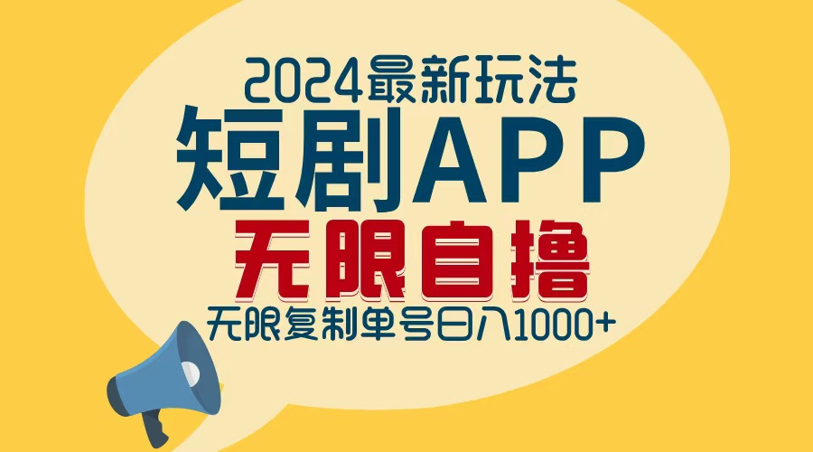 2024短剧APP推广新玩法，批量操作日入千元-无双副业