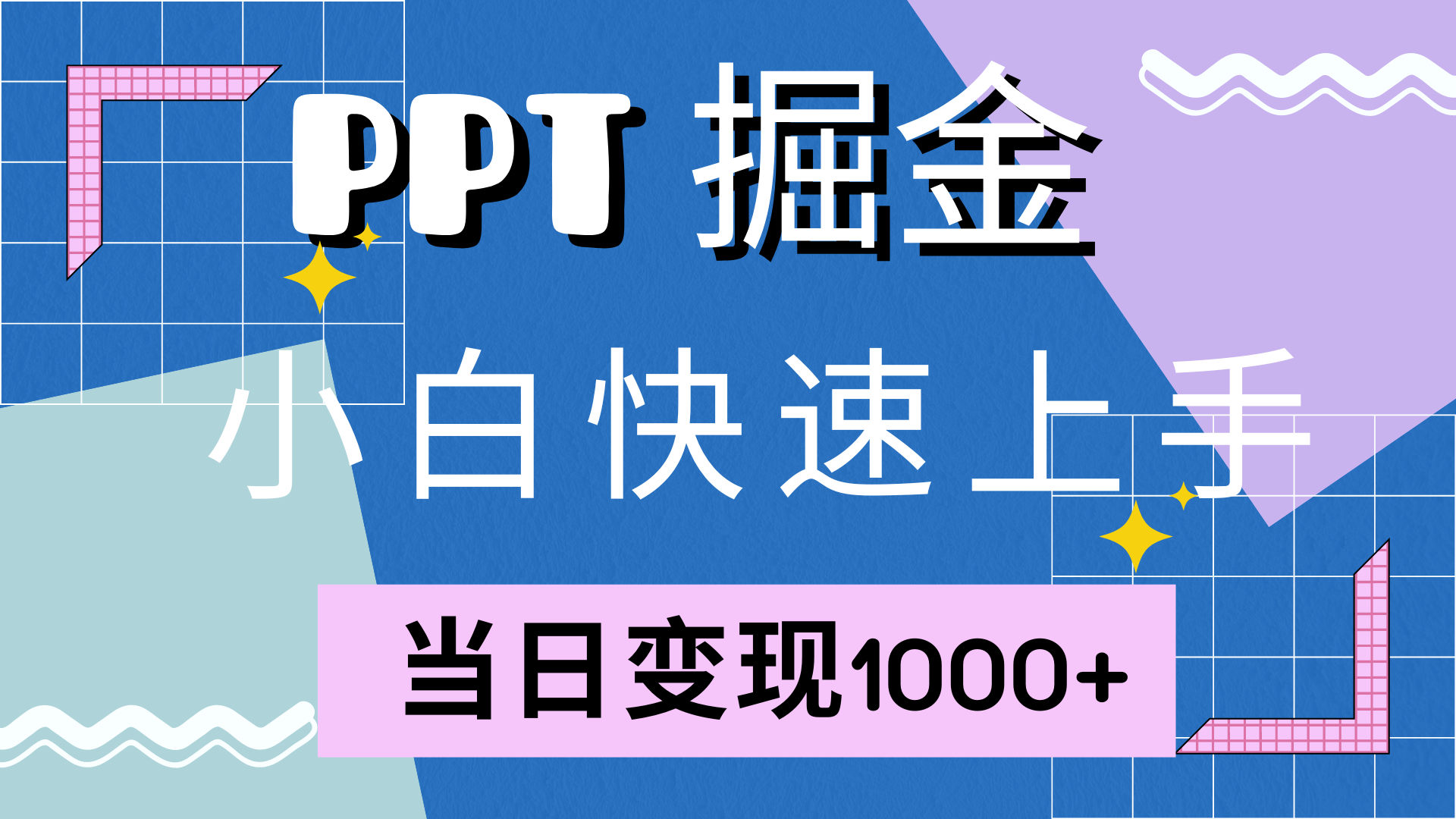 小红书PPT售卖快速变现指南，附10000套模板-无双副业