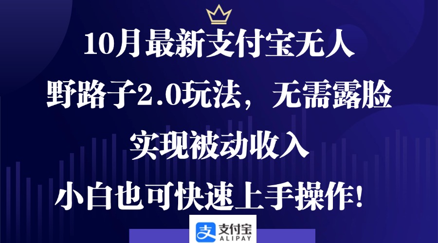 10月支付宝无人直播2.0玩法，轻松实现被动收入-无双副业