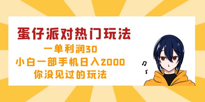 蛋仔派对热门玩法揭秘，小白轻松日入2000+-无双副业