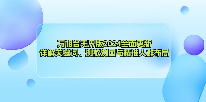 万相台无界版2024全面更新，详解电商营销新策略-无双副业