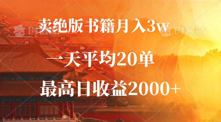 绝版书籍销售月入3万+，日收益最高2000+-无双副业