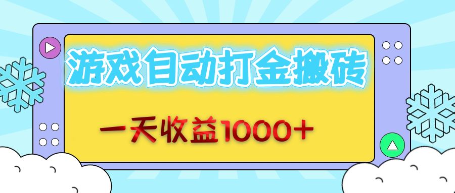 老款游戏自动打金搬砖，轻松日入1000+无脑操作-无双副业