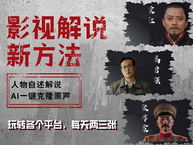 AI克隆影视人物声音，一键生成原创解说视频-无双副业