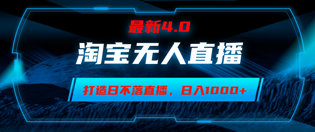 淘宝无人直播轻松操作，实现日赚千元睡后收入-无双副业