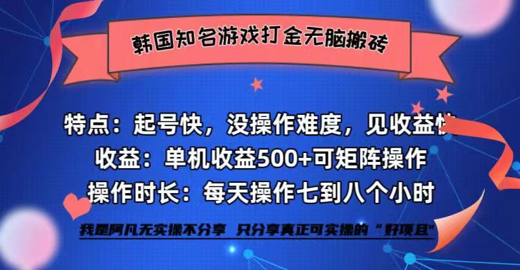 韩国知名游戏打金项目单机收益500+-无双副业