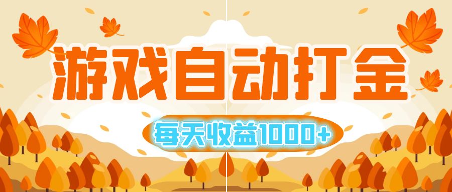 游戏自动打金搬砖，轻松日入1000+，小白也能操作-无双副业