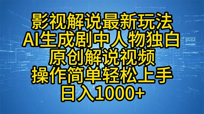 AI生成影视人物独白解说视频，操作简单多平台变现-无双副业