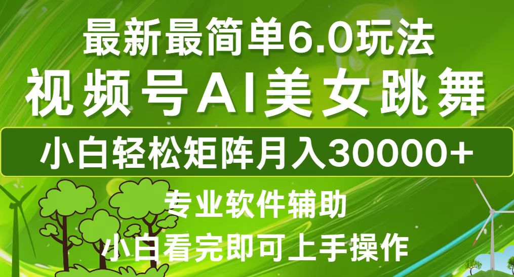 视频号6.0玩法：新手小白轻松月入30000+的秘诀-无双副业