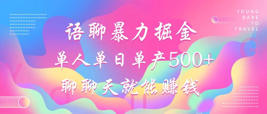 语聊掘金秘籍：轻松聊天日赚500+，新手也能快速上手-无双副业