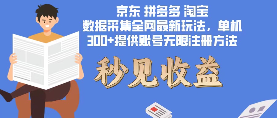 数据采集新玩法：单机300+脚本无限开与账号注册技巧-无双副业