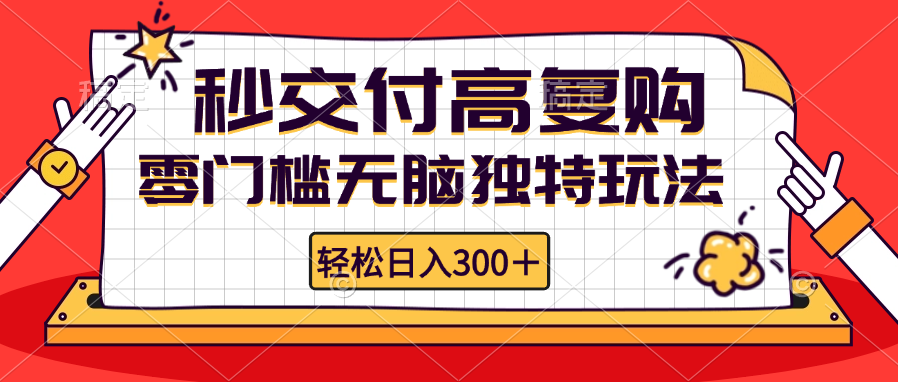 零门槛电商项目 轻松日入300+ 高复购矩阵玩法-无双副业