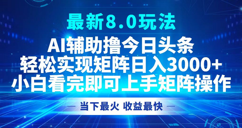 今日头条8.0玩法矩阵操作日入3000+教程-无双副业