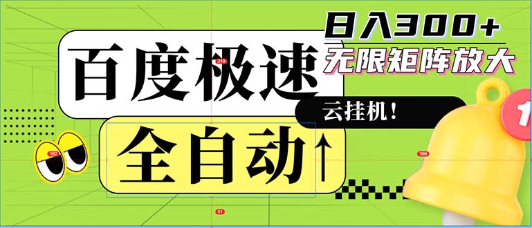 百度极速版全自动挂机新玩法，日入300+无限矩阵-无双副业