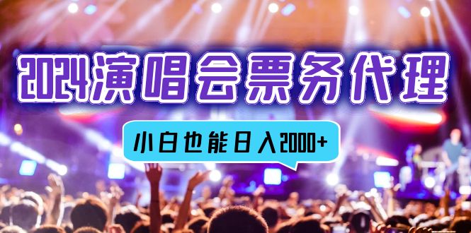 2024演唱会票务代理，全网最低价渠道，轻松日入2000+-无双副业