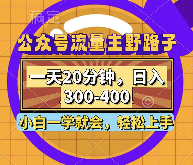 公众号流量主快速变现技巧，日入300~400轻松实现-无双副业