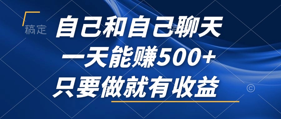自己和自己聊天日赚500+，稳定收益的风口项目-无双副业