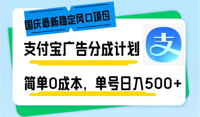 支付宝广告分成计划：0成本日入500+的稳定项目-无双副业