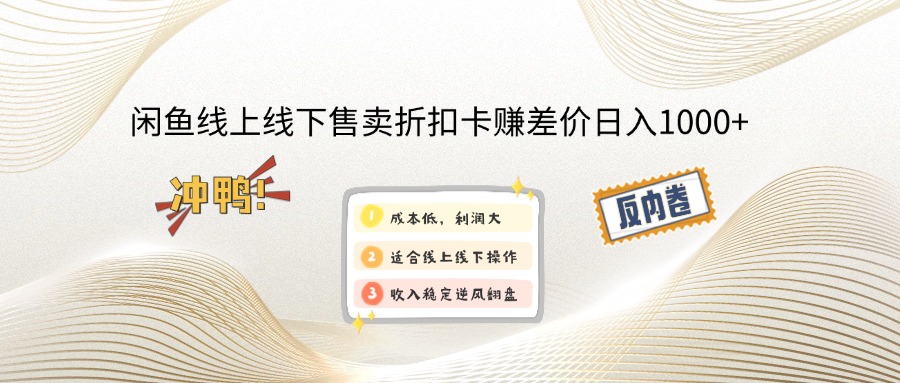 闲鱼线上线下售卖折扣卡赚差价日入千元项目-无双副业