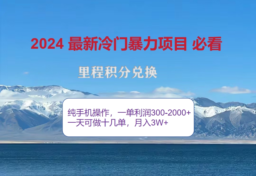 2024出行高峰里程积分暴利项目，月入过万不是梦-无双副业
