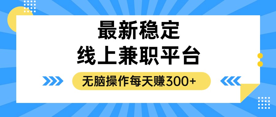 揭秘稳定线上兼职平台，轻松日赚300+-无双副业