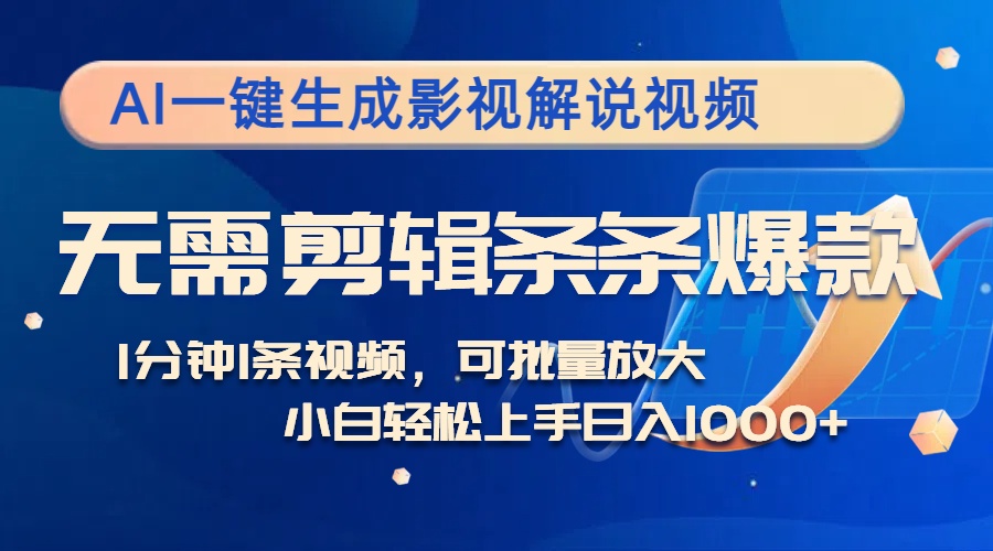 AI一键生成影视解说视频，无需剪辑1分钟1条，多平台变现-无双副业