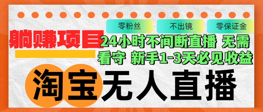 淘宝无人直播3.0：稳定月入3W+的自动化电商解决方案-无双副业