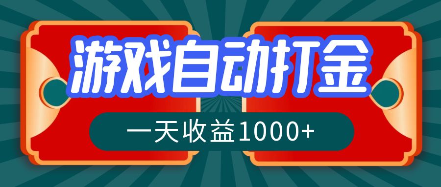 游戏自动搬砖打金项目，日收益1000+长期稳定-无双副业