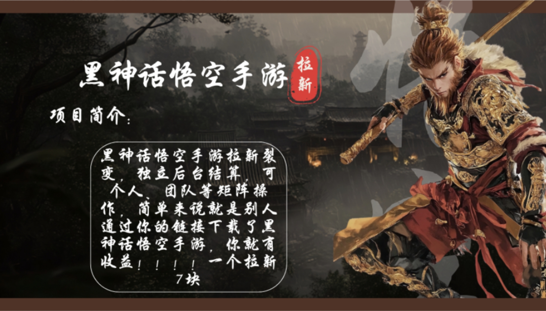 黑神话悟空手游拉新项目，日入1k+市场空白-无双副业