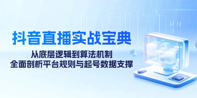 抖音直播实战宝典：全面解析平台规则与起号数据-无双副业