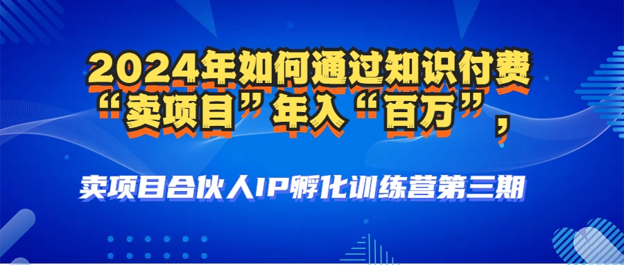 2024年知识付费项目：打造百万收入的人设与黑科技-无双副业