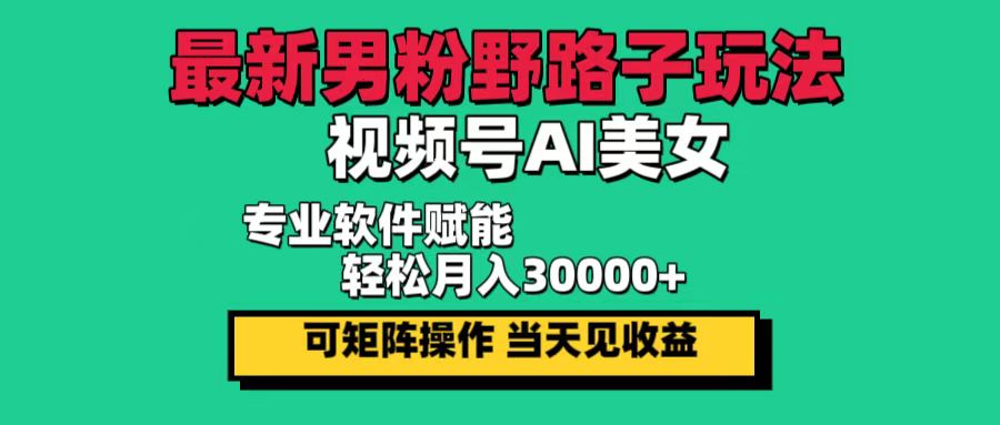 视频号AI美女项目，新手轻松月入30000+-无双副业