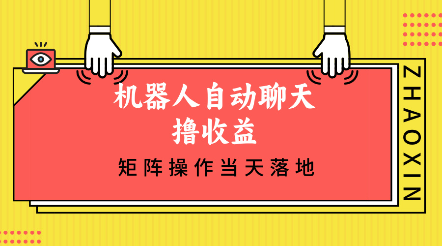 机器人自动聊天实现高收益，单机日入500+矩阵操作-无双副业