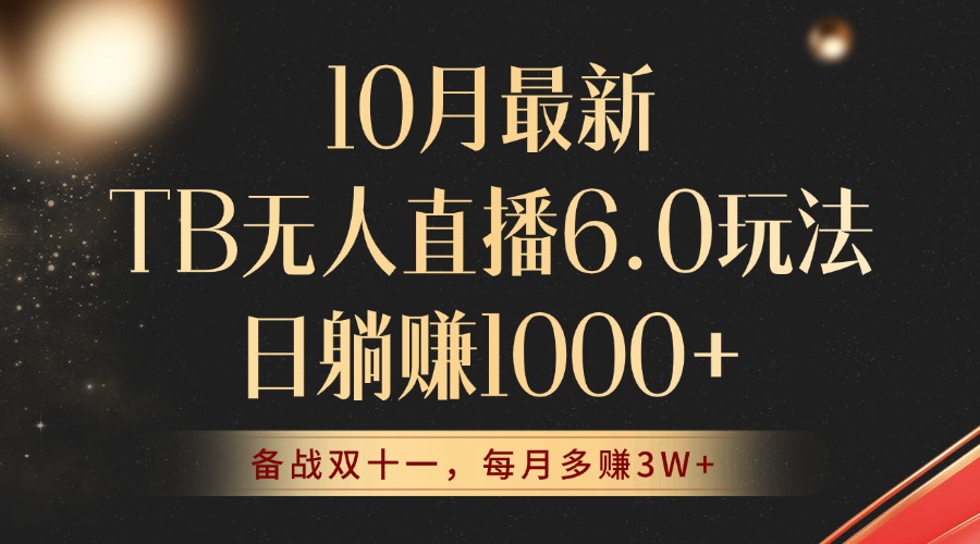 10月最新TB无人直播6.0玩法，不违规不封号，每月多赚3W+-无双副业