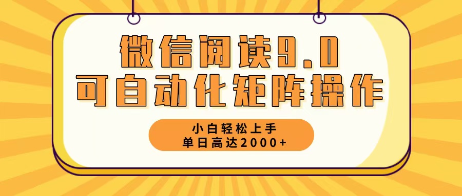 微信阅读9.0改良玩法，轻松日入2000+-无双副业