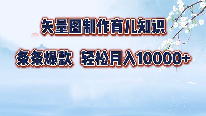 矢量图制作育儿知识，轻松月入过万-无双副业