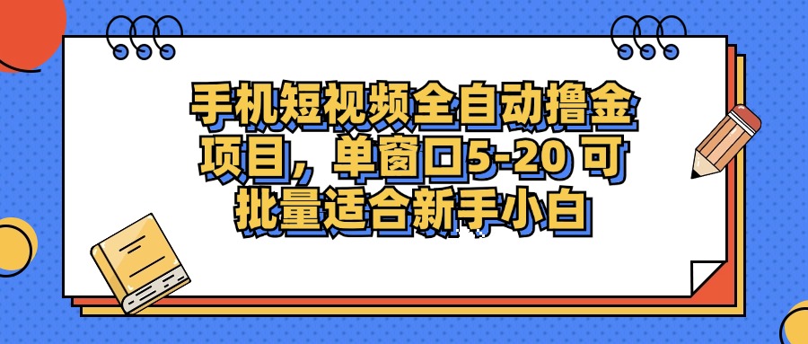 手机短视频掘金项目：新手小白轻松上手，批量操作稳定收益-无双副业