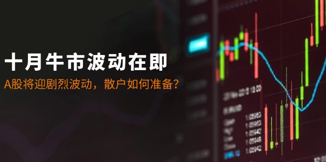 十月A股市场波动预警：散户投资策略指南-无双副业