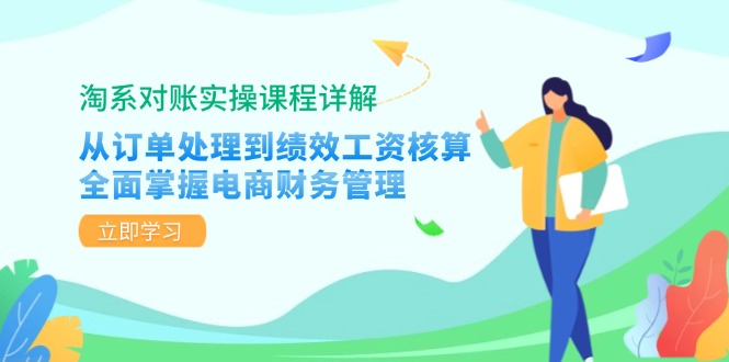 淘系对账实操课程：电商财务管理全流程详解-无双副业