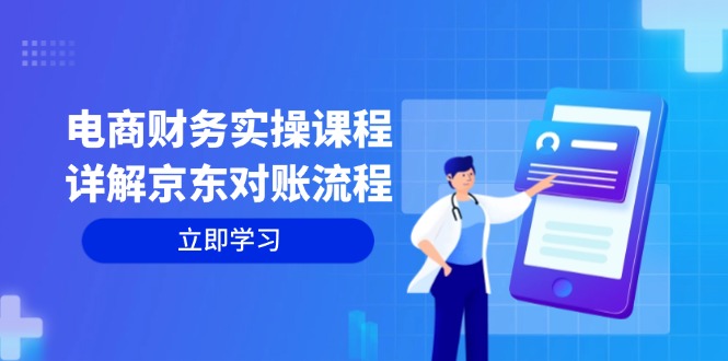 电商财务实操课程：京东对账流程与利润核算详解-无双副业