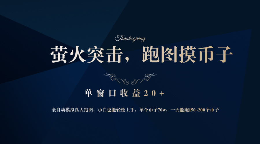 网易游戏萤火突击模拟跑图捡币，单窗口收益20+-无双副业