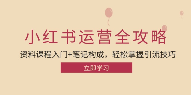 小红书运营引流技巧全解析：从入门到精通-无双副业