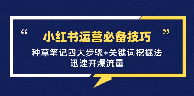 小红书运营技巧：种草笔记与关键词挖掘法快速提升流量-无双副业
