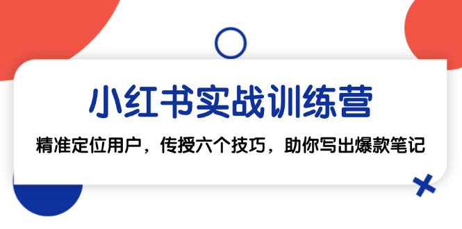 小红书实战训练营：精准定位用户与爆款笔记技巧-无双副业