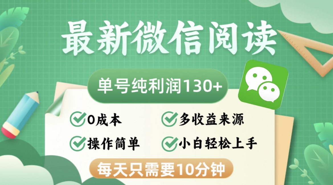 微信阅读项目每日10分钟单号利润130+可批量操作-无双副业