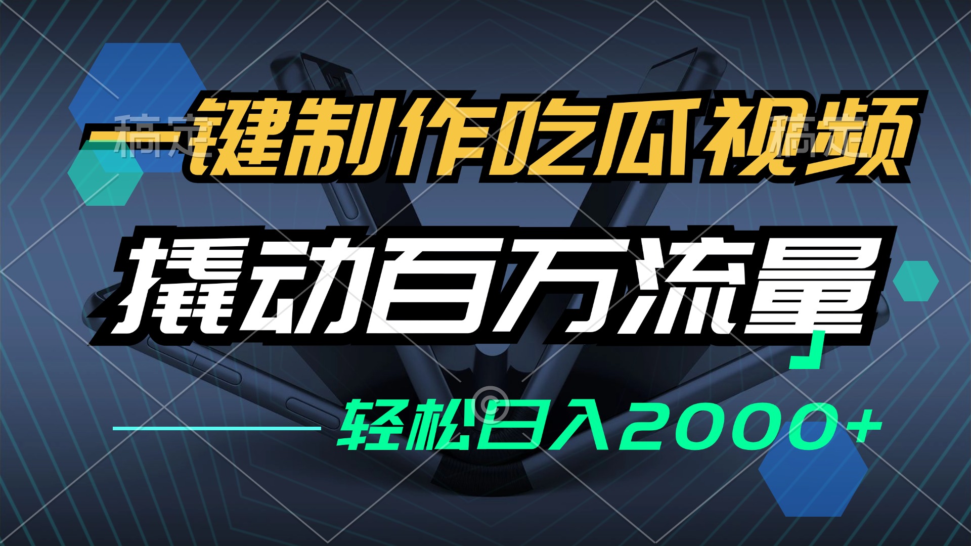 一键制作吃瓜视频，全平台发布，轻松日入2000+-无双副业